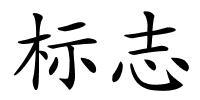 标志的解释