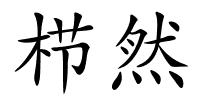 栉然的解释