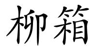 柳箱的解释