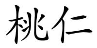 桃仁的解释