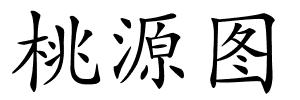 桃源图的解释