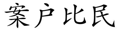 案户比民的解释