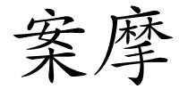 案摩的解释