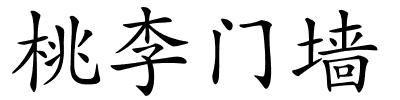 桃李门墙的解释