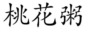 桃花粥的解释