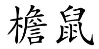 檐鼠的解释