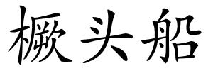 橛头船的解释
