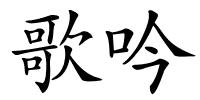 歌吟的解释