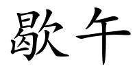 歇午的解释