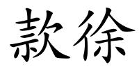 款徐的解释