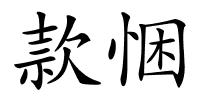 款悃的解释