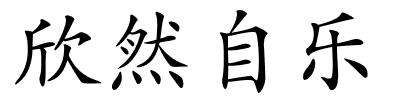 欣然自乐的解释