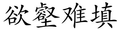 欲壑难填的解释