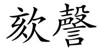 欬謦的解释