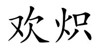 欢炽的解释