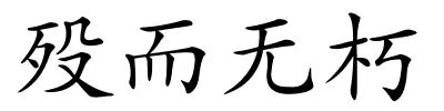 殁而无朽的解释