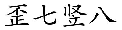 歪七竖八的解释