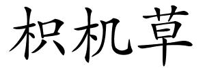 枳机草的解释
