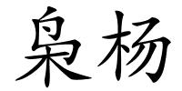 枭杨的解释