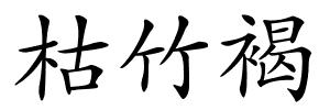 枯竹褐的解释