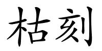 枯刻的解释