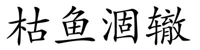 枯鱼涸辙的解释
