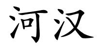 河汉的解释
