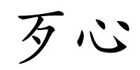 歹心的解释