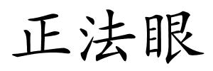 正法眼的解释