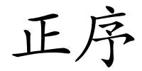 正序的解释