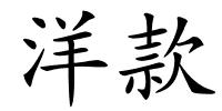 洋款的解释