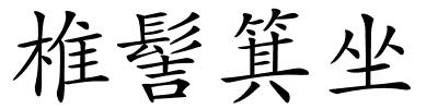 椎髻箕坐的解释