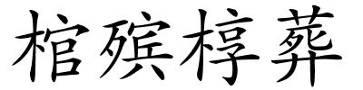 棺殡椁葬的解释