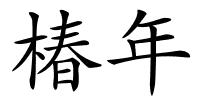 椿年的解释