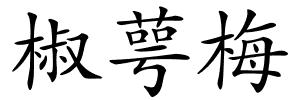 椒萼梅的解释