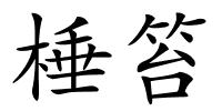 棰笞的解释