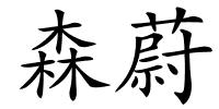 森蔚的解释
