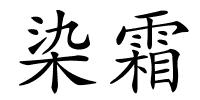 染霜的解释