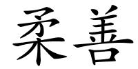 柔善的解释