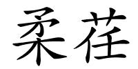 柔荏的解释
