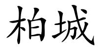 柏城的解释