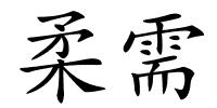 柔需的解释
