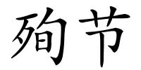 殉节的解释