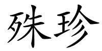 殊珍的解释