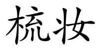 梳妆的解释