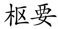 枢要的解释