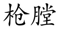 枪膛的解释
