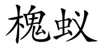 槐蚁的解释