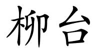 柳台的解释
