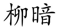 柳暗的解释